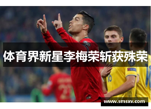 体育界新星李梅荣斩获殊荣