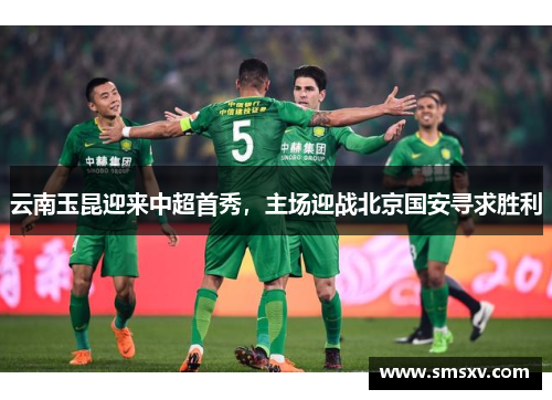 云南玉昆迎来中超首秀，主场迎战北京国安寻求胜利