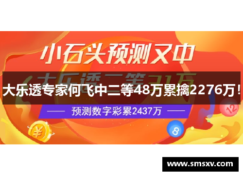 大乐透专家何飞中二等48万累擒2276万！