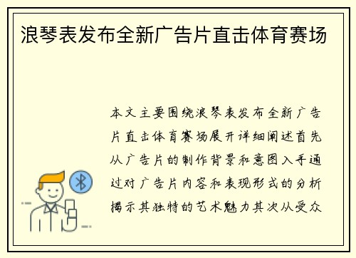 浪琴表发布全新广告片直击体育赛场
