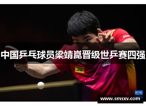 中国乒乓球员梁靖崑晋级世乒赛四强