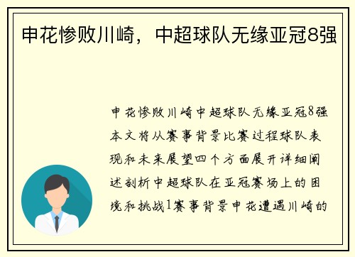申花惨败川崎，中超球队无缘亚冠8强