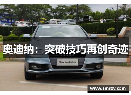 奥迪纳：突破技巧再创奇迹